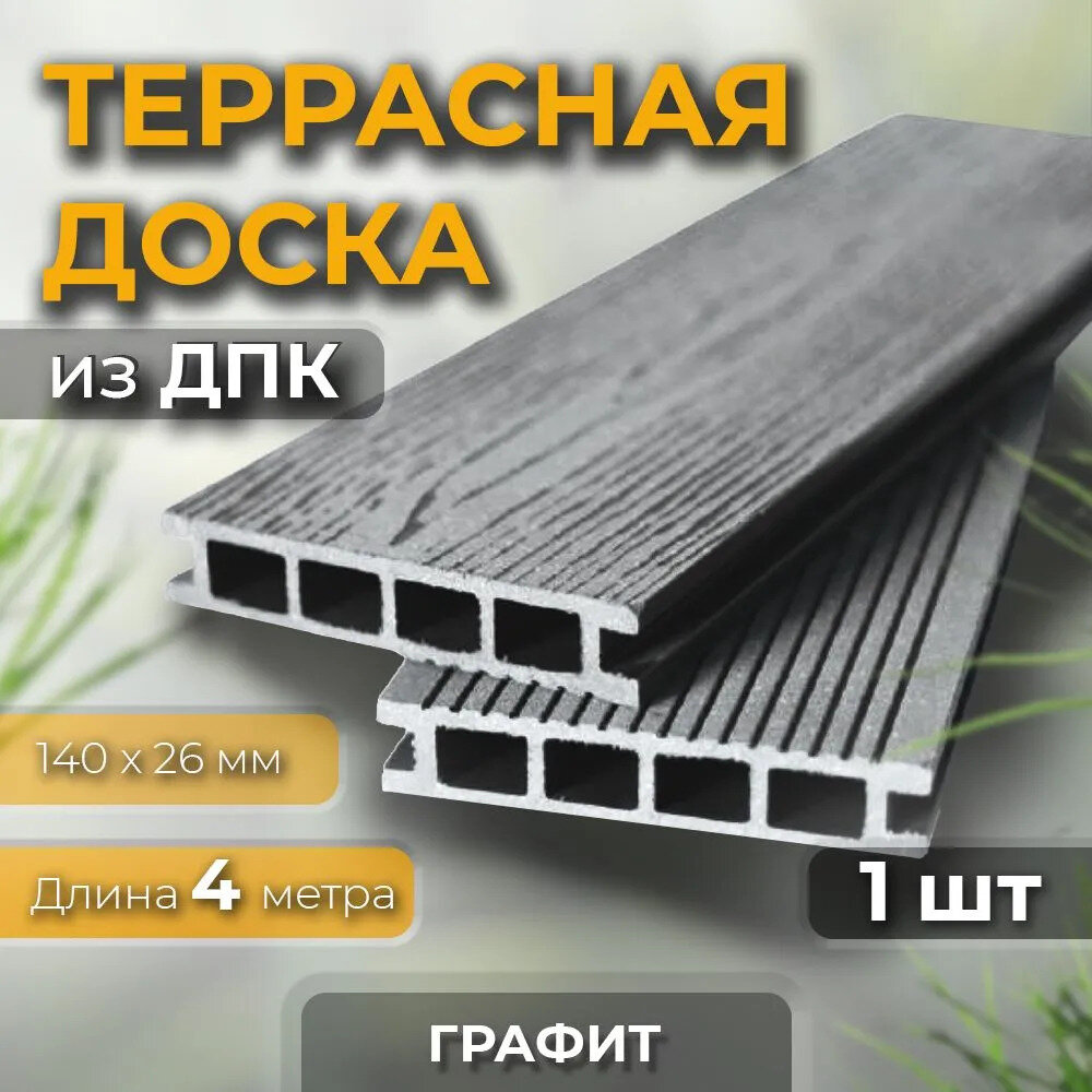 Террасная доска из ДПК DimDeck SH Двухсторонняя 140х26х4000 056м2 Графит