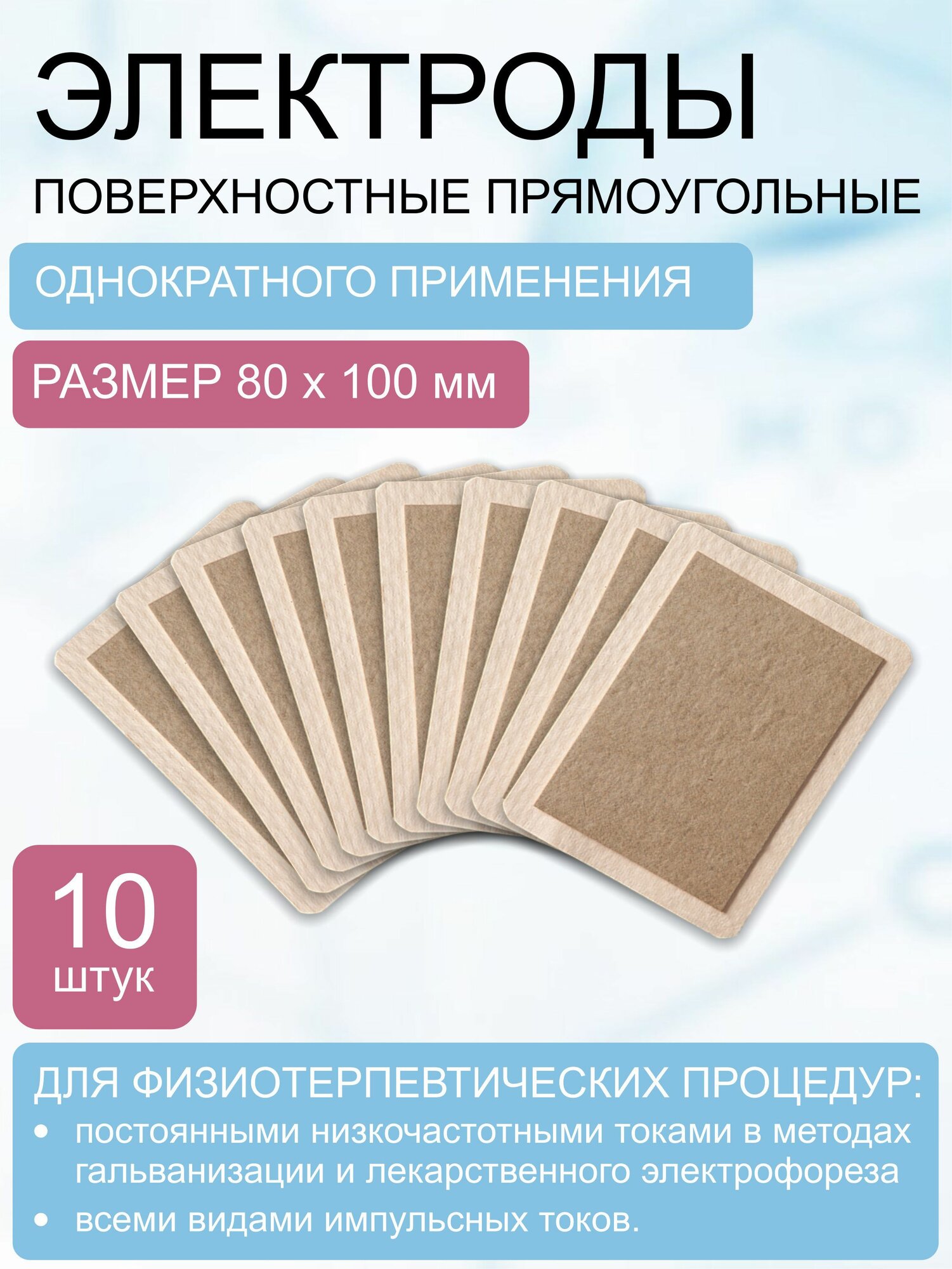 Электрод одноразовый, прямоугольный, размер 80х100 мм (комплект 10 шт.)