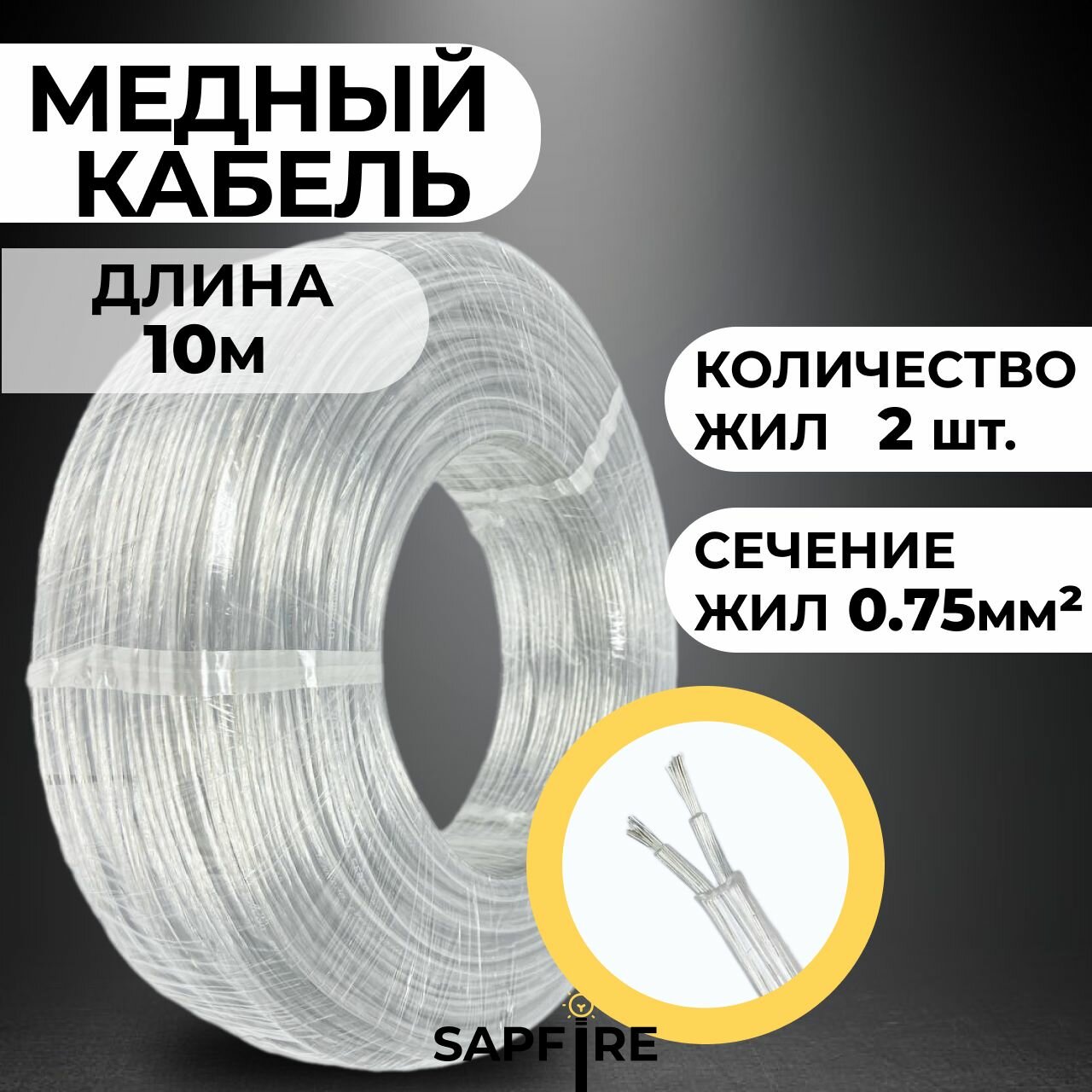 Провод круглый прозрачный 2*0,75, 10м