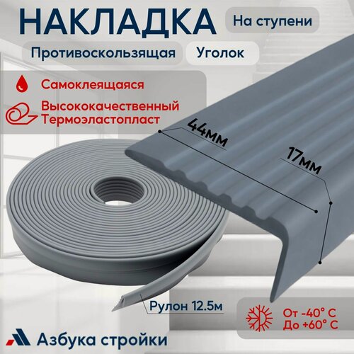 Изображение товара Противоскользящая самоклеящаяся резиновая накладка, уголок на ступени 44мм 12.5м, серый