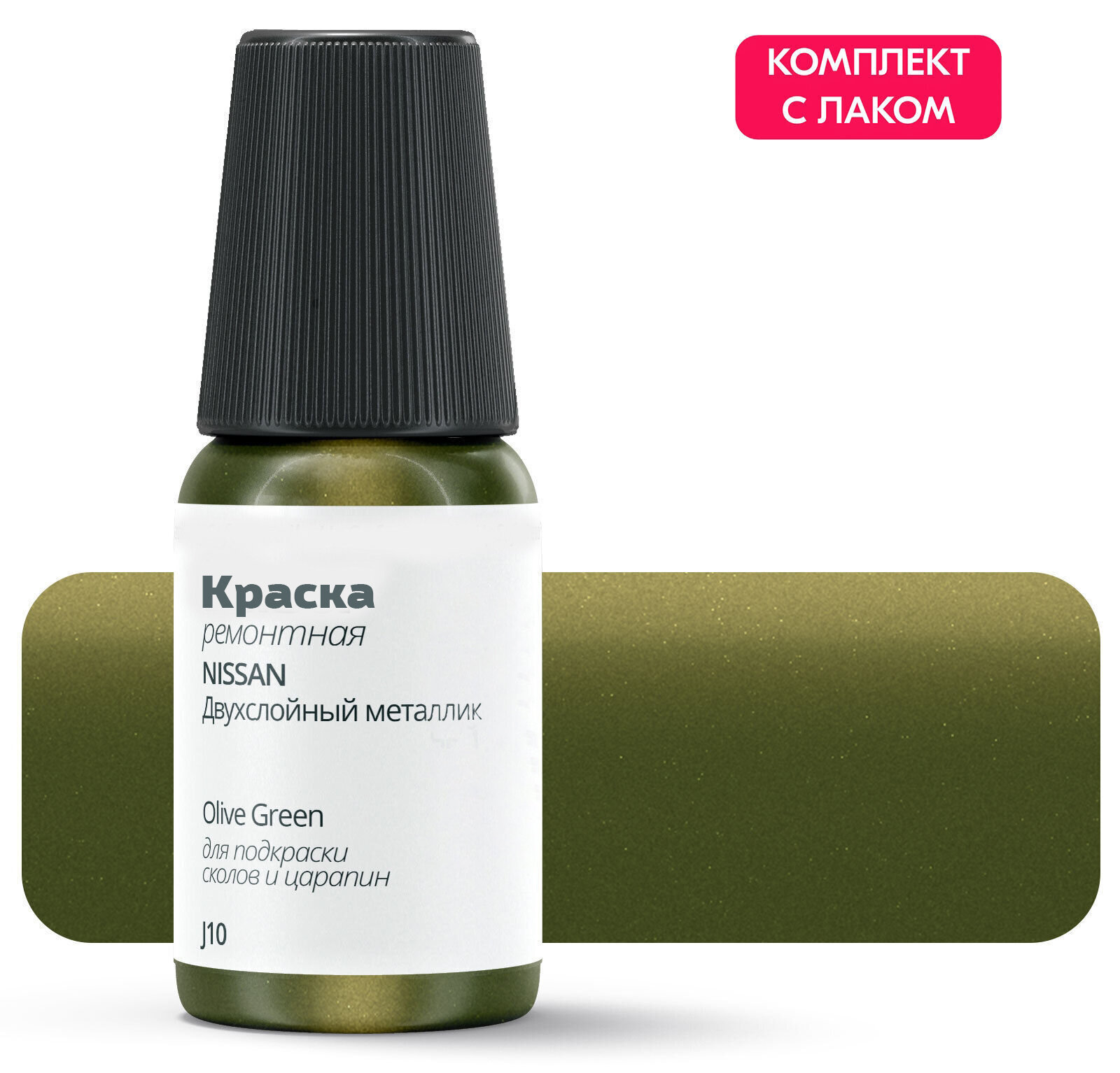 Подкраска NISSAN "Olive Green", код цвета: J10, штрих-корректор от сколов и царапин. Зеленый двухслойный металлик. Выпуск 2001 - 2017.