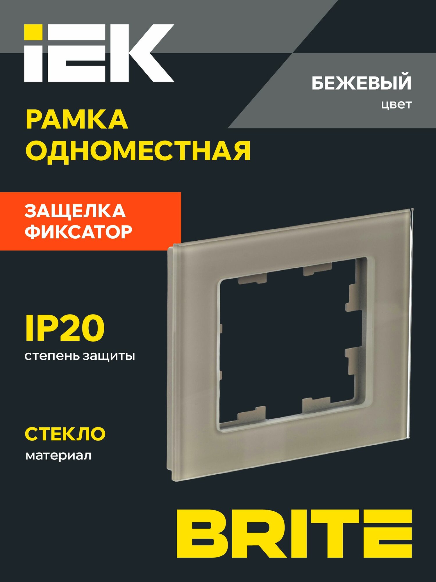 BRITE Рамка 1-мест. РУ-1-2-БрД стекло дым. IEK