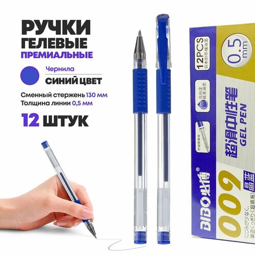 Набор гелевых ручек MC-Basir BIBO, синие, 12шт, диаметр корпуса 10 мм