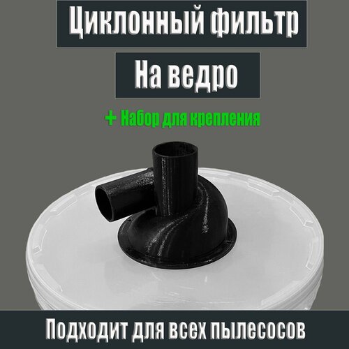 Циклон для пылесоса на ведро