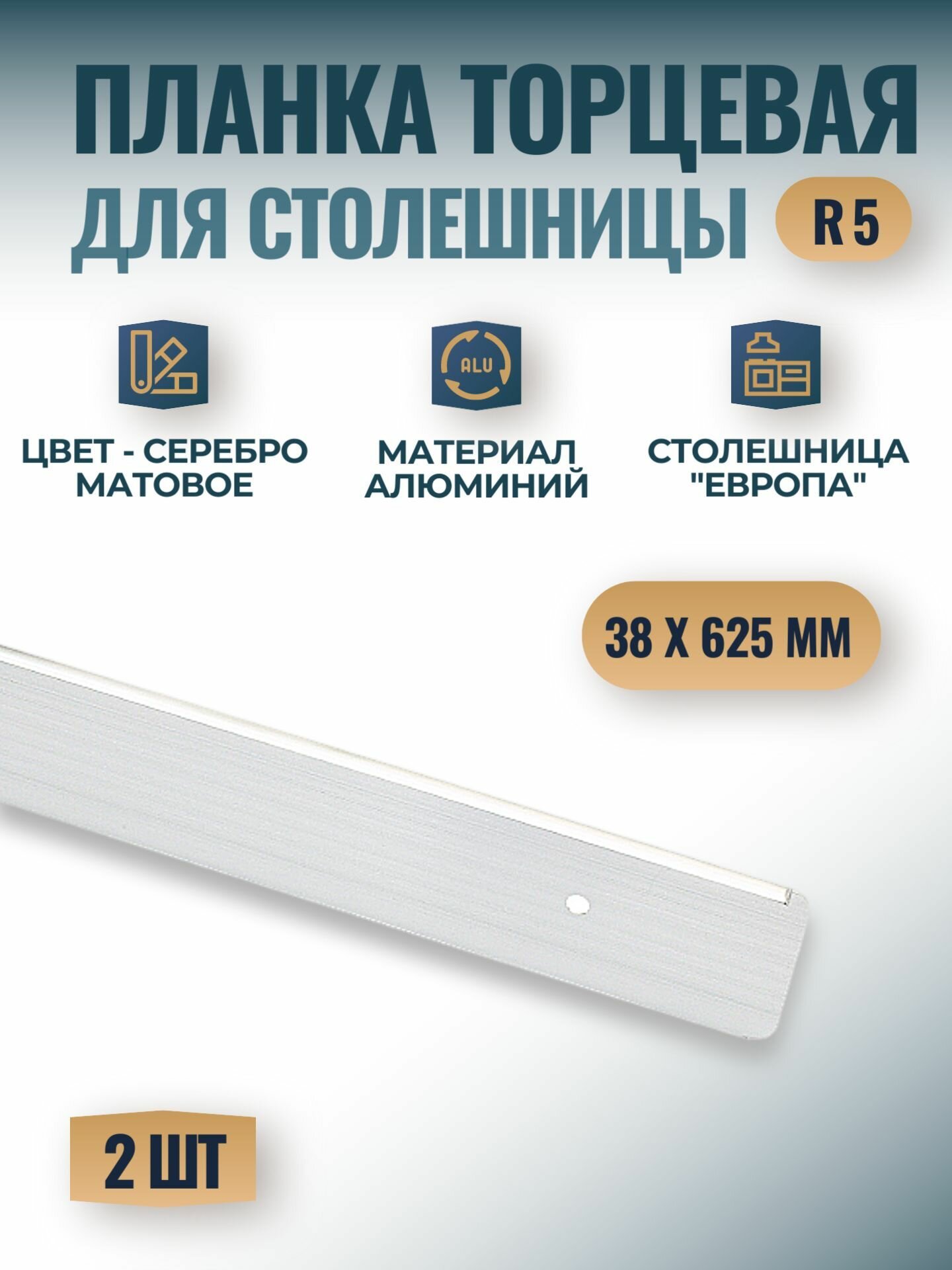 Планка торцевая универсальная для столешницы 