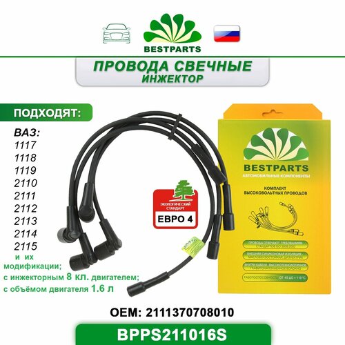 Провода свечные Ваз 2110-2115 1117-1119 Калина инжектор 8 кл дв 16 л 4 шт комплект BESTPARTS BPPS211016S 42063 1060₽