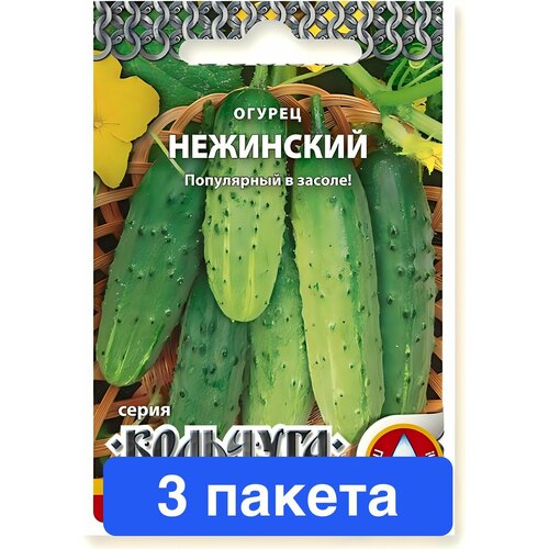 Семена овощей Русский Огород "Огурец Нежинский", Кольчуга NEW, 0,5 гр. 3 пакета