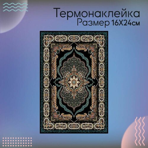 Термонаклейка для одежды СССР Ковер