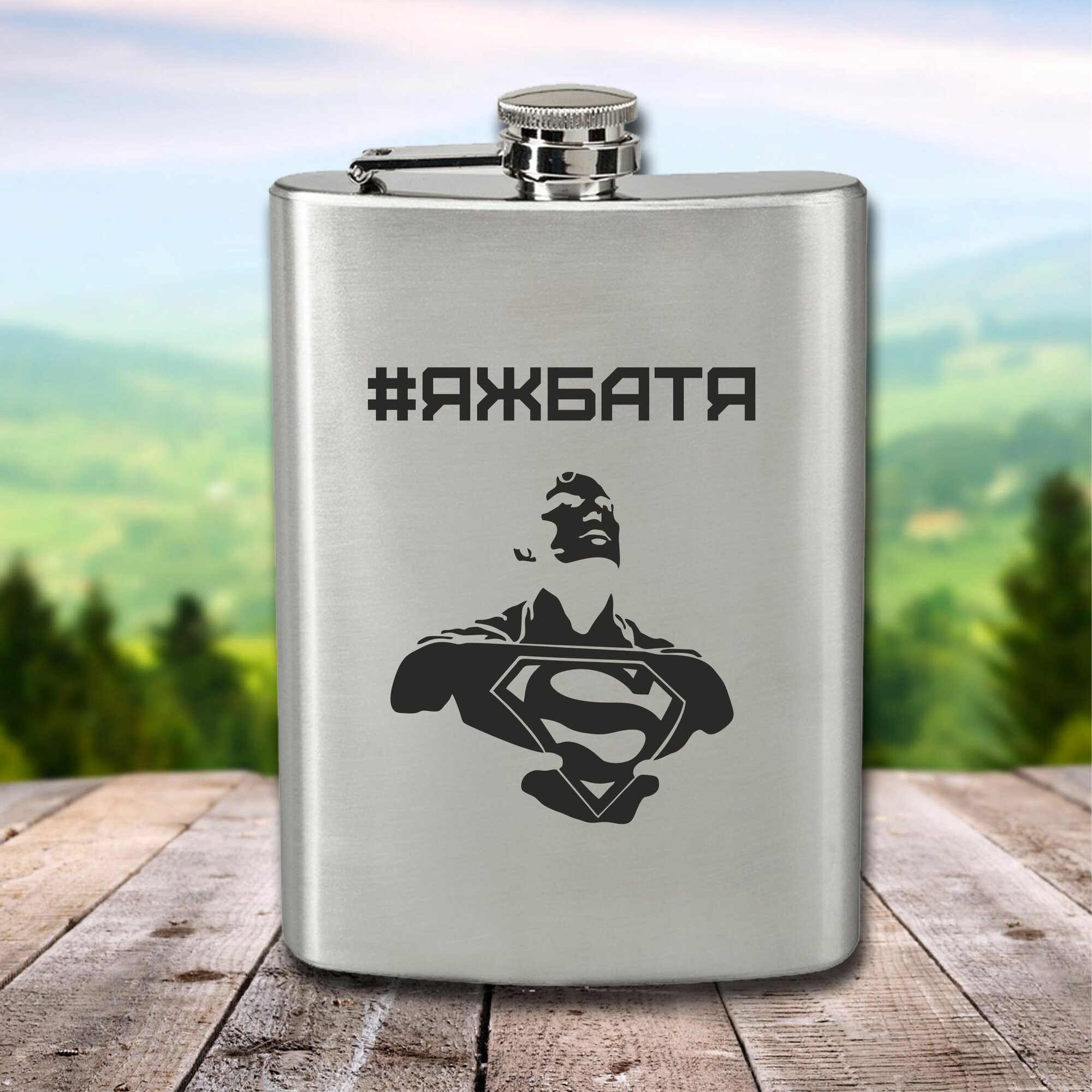 Фляга с гравировкой яжбатя