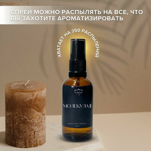 Ароматический спрей Молекула 02