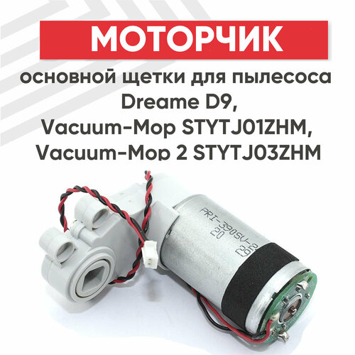Моторчик основной щетки для пылесоса Dreame D9 Vacuum-Mop STYTJ01ZHM Vacuum-Mop 2 STYTJ03ZHM 1550₽