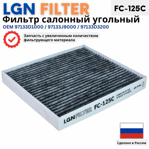 Салонный фильтр угольный КИА Рио 4, хендай Солярис 2, Крета 1 и 2, 97133D1000, 97133-D1000