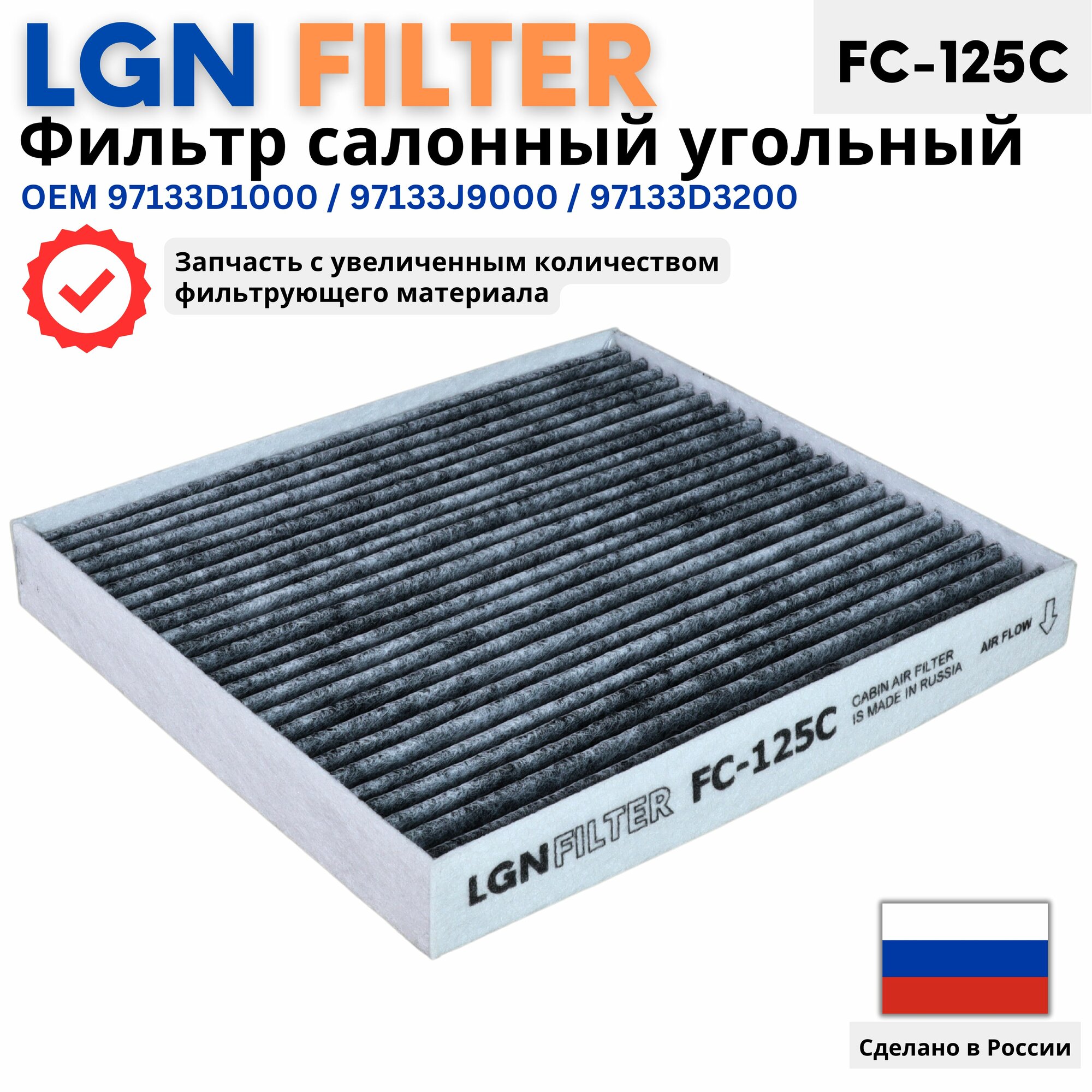 Салонный фильтр угольный КИА Рио 4, хендай Солярис 2, Крета 1 и 2, 97133D1000, 97133-D1000