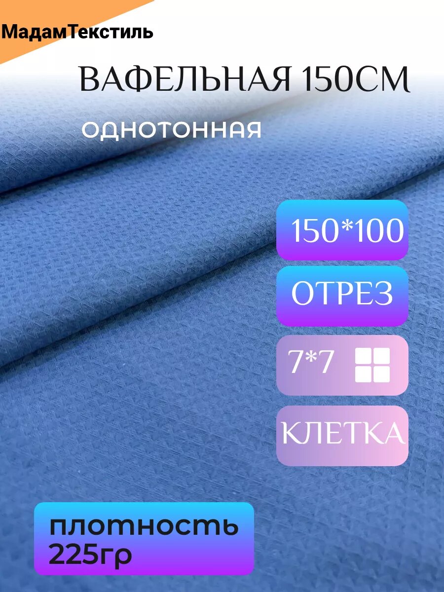 Вафельная ткань для халатов и полотенец