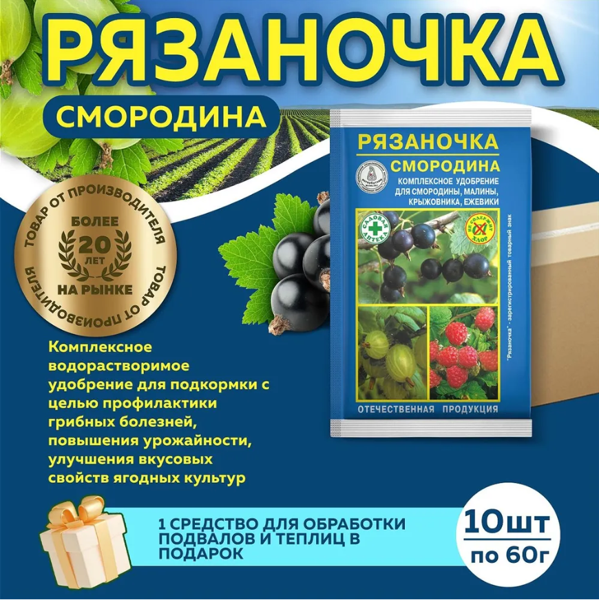 Комплект Рязаночка А смородина минеральное водорастворимое удобрение  60г   10 штук   подарок