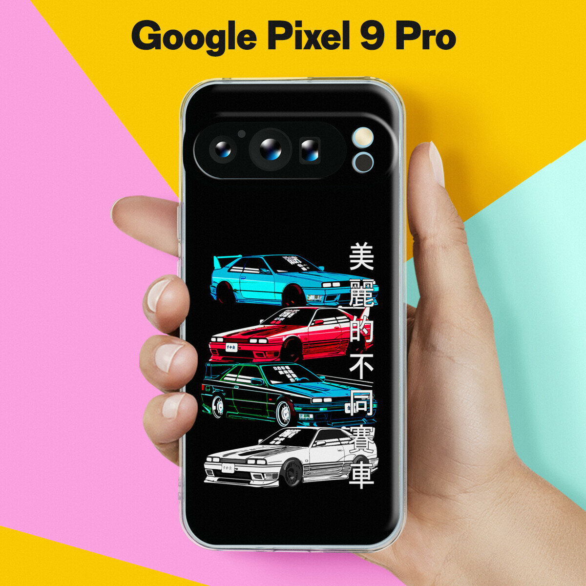 Силиконовый чехол на Google Pixel 9 Pro Машины / для Гугл Пиксель 9 Про