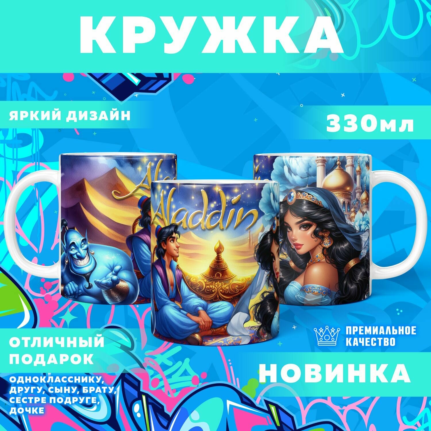 Кружка "Aladdin / Аладдин" PrintMania 330мл
