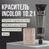 Insight Incolor крем-краска