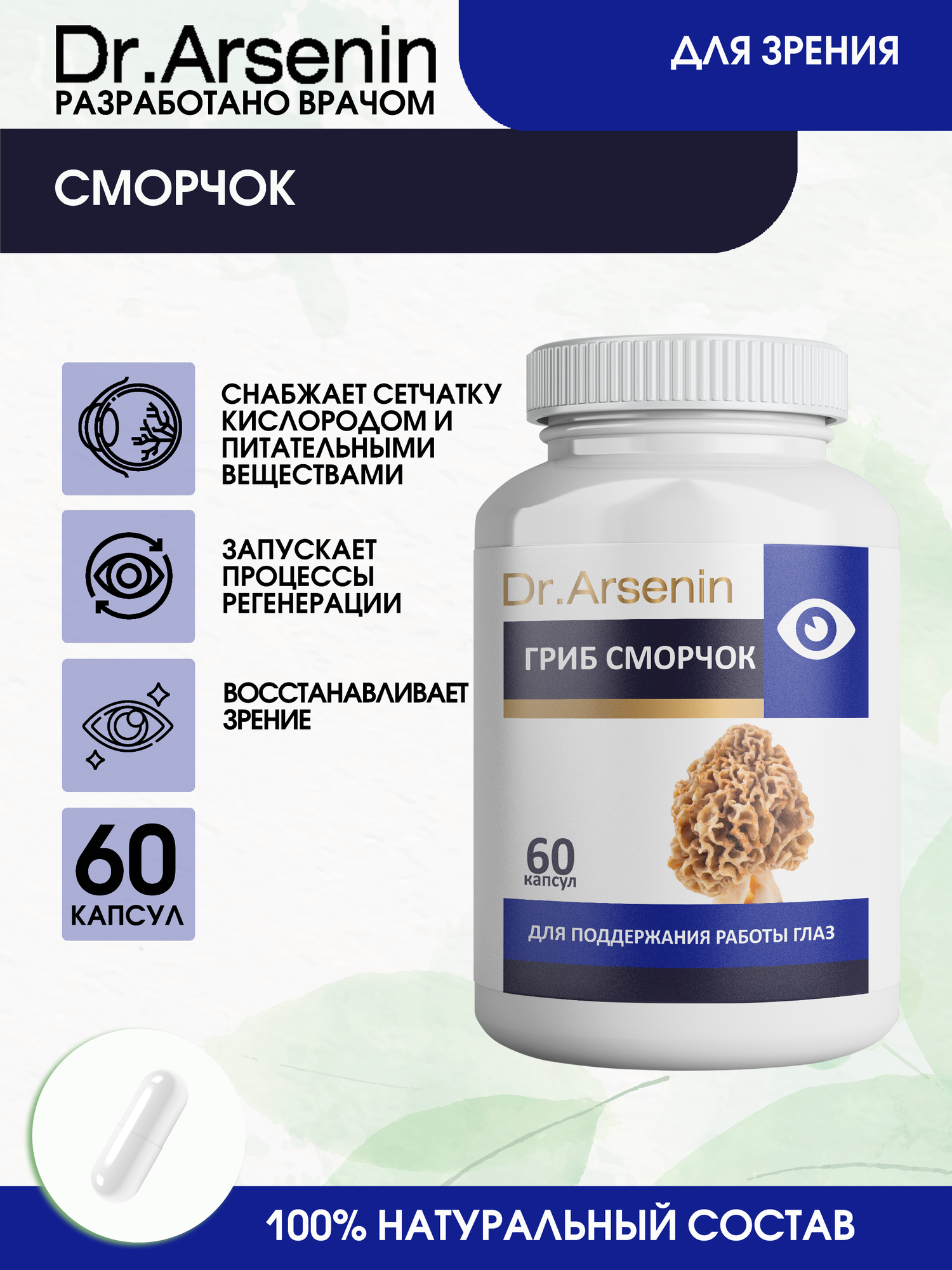Сморчок 60 капсул Dr.Arsenin