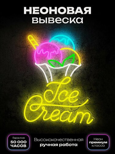 Изображение товара Неоновая вывеска Мороженое в креманке "Ice cream"
