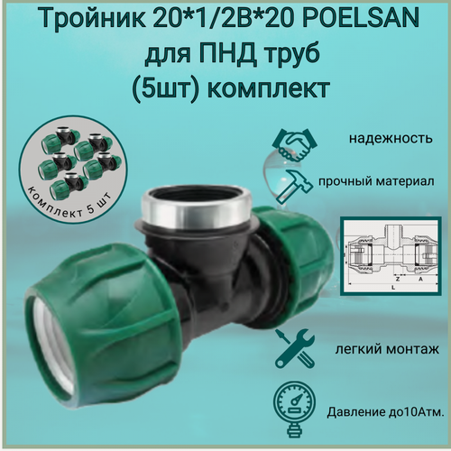 Изображение товара Тройник 20 мм *1/2"В*20 мм / Poelsan/ для ПНД трубы (5шт) комплект