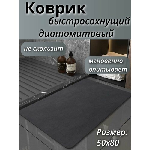 Коврик для ванной быстросохнущий из диатомита черный 50х80 см