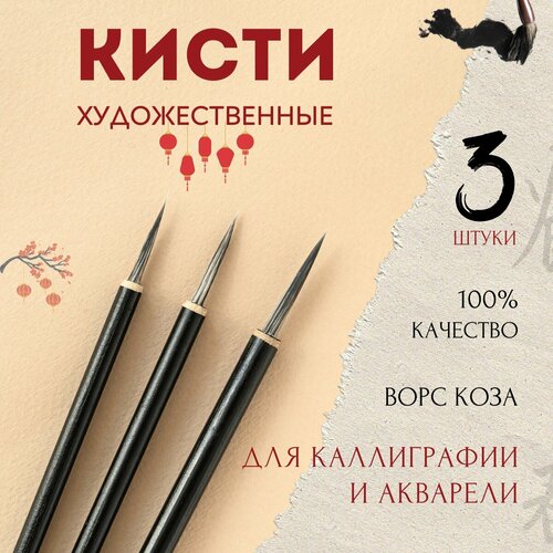 Набор кистей для каллиграфии, художественные акварельные 3 штуки
