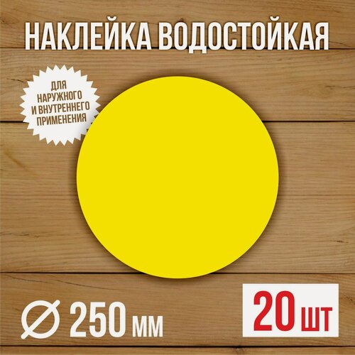 Изображение товара 20 шт Наклейка Желтый круг сигнальная Доступная среда для слабовидящих на двери и витрины D-250 мм