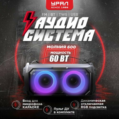 Портативная Bluetooth колонка урал Молния 600 FM USB TF TWS 7360₽