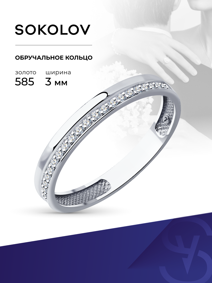 Кольцо обручальное SOKOLOV, белое золото, 585 проба, бриллиант, размер 16, бесцветный