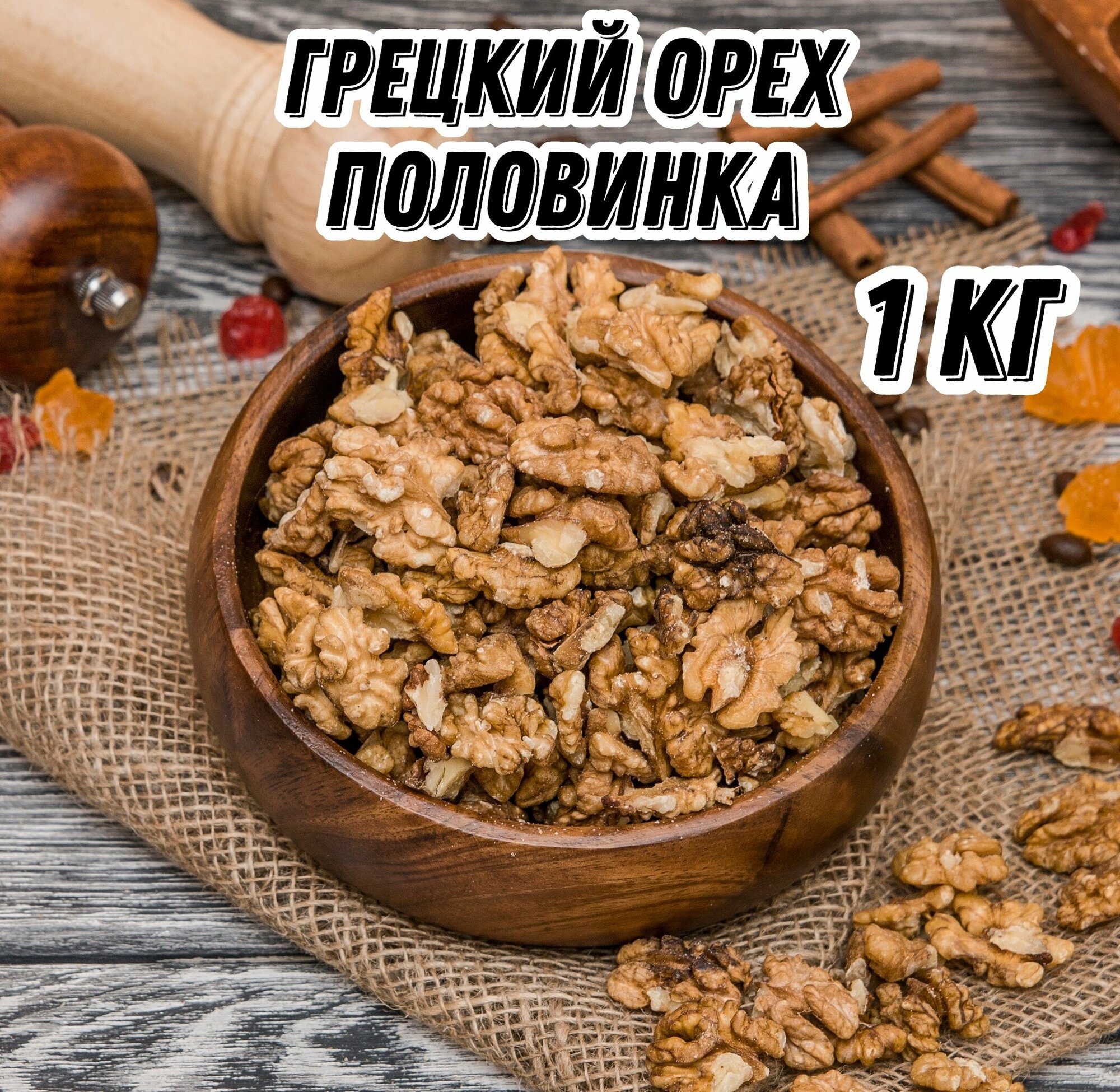 Грецкий орех половинка Царь Миндаль  1 кг