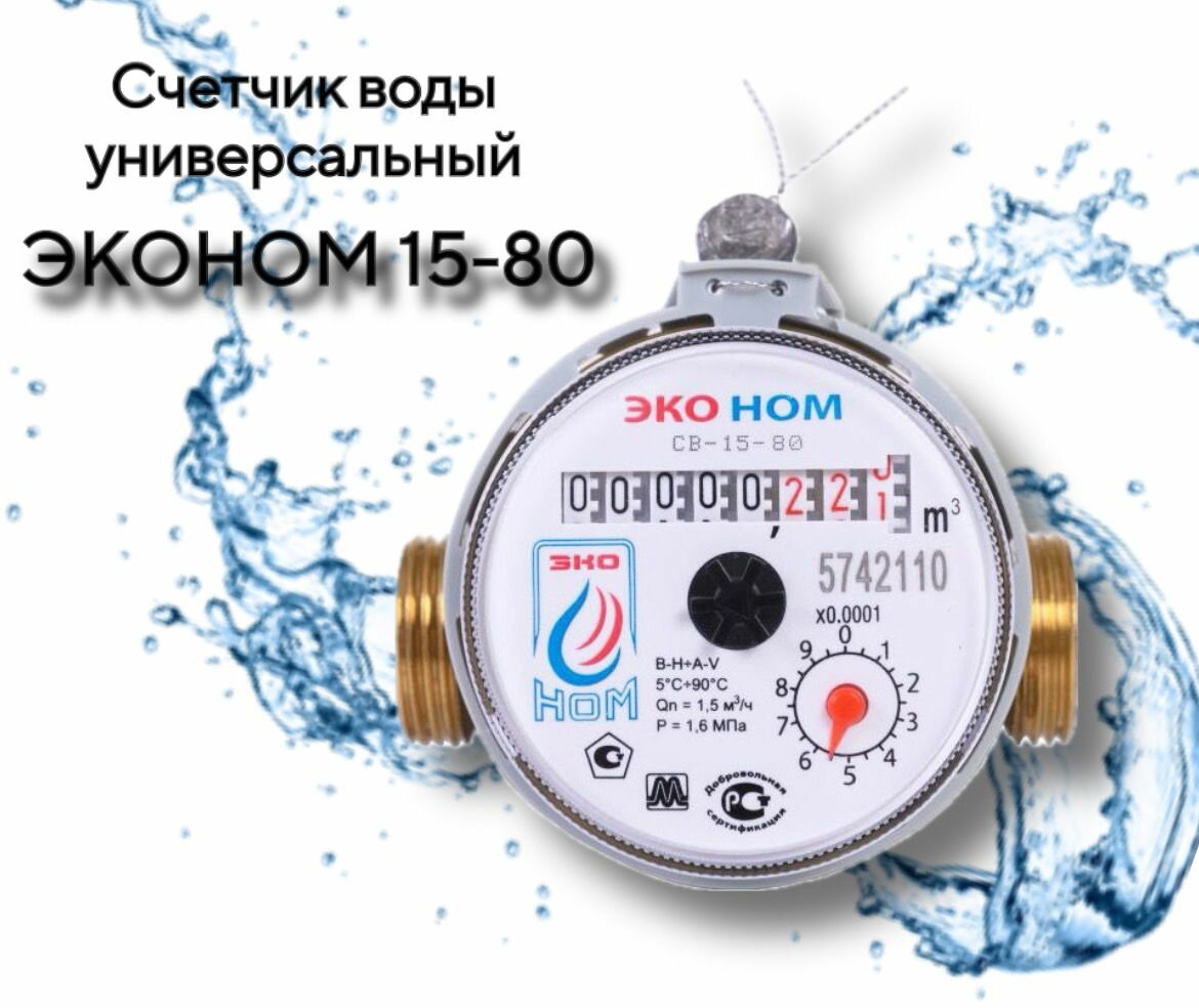 Счетчик воды эконом СВ 15-80 универсальный без монтажного комплекта
