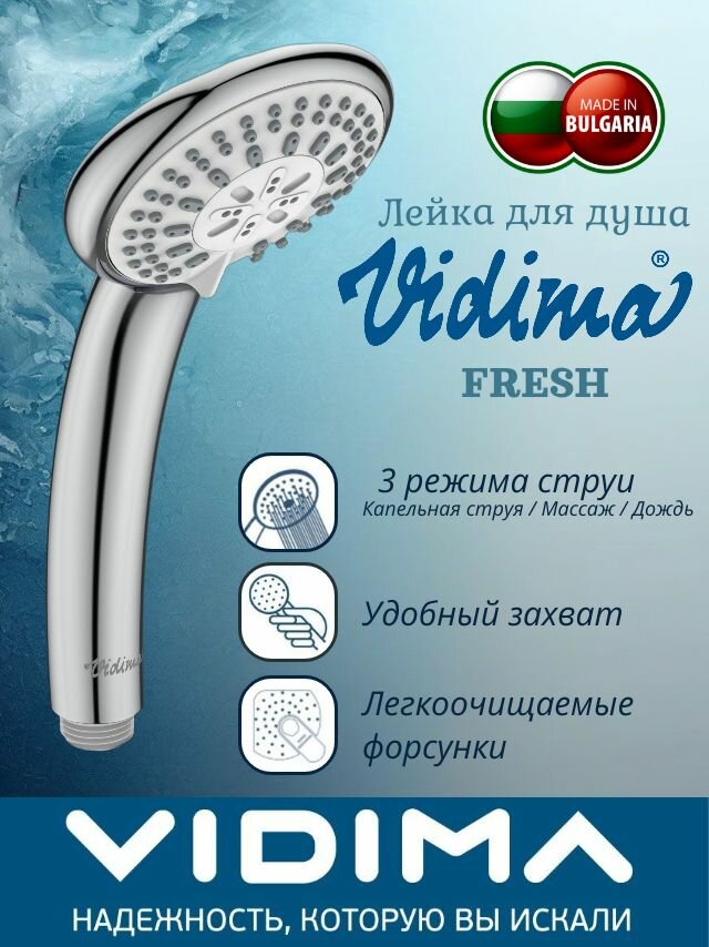 VIDIMA FRESH Душевая лейка в покрытии хром c 3 режимами струи
