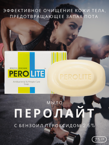 Изображение товара Антибактериальное мыло Перолайтс бензоил пероксидом от запаха пота, 75 гр