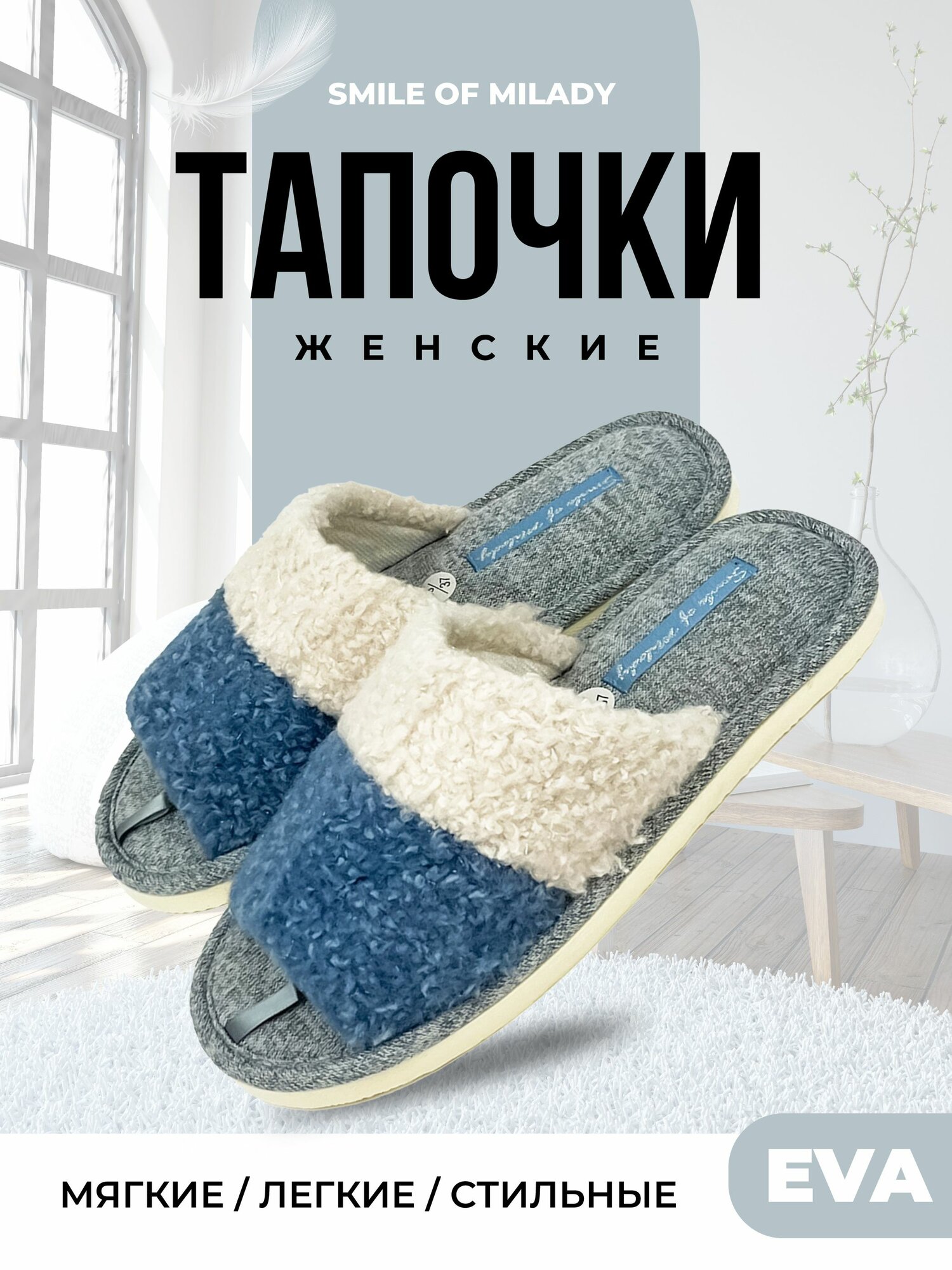 Тапочки Smile of Milady