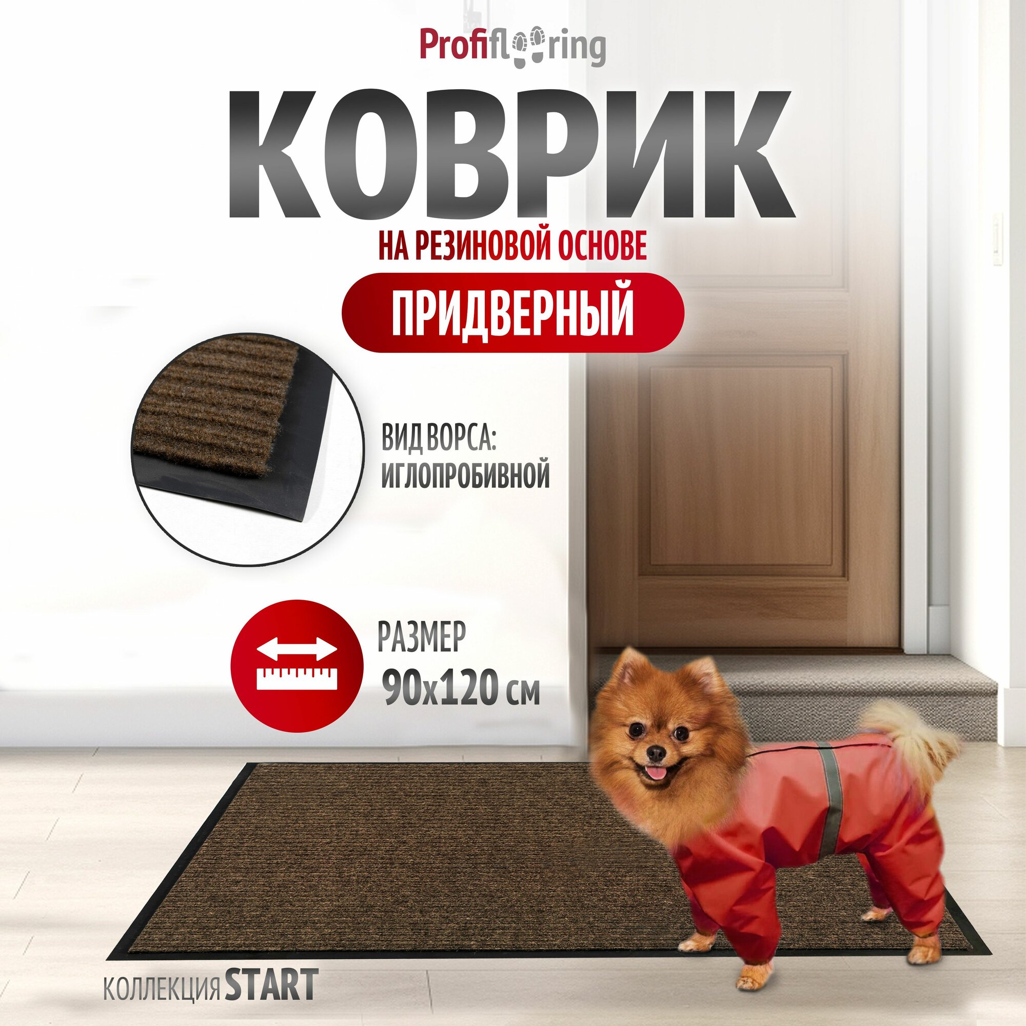 Коврик в прихожую Profiflooring 90х120 см коричневый влаговпитывающий