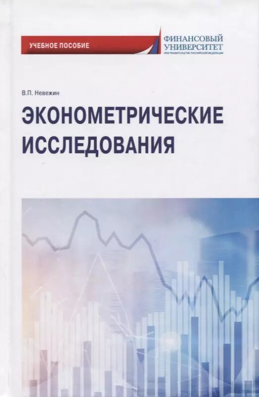 Эконометрические исследования. Учебное пособие - фото №1