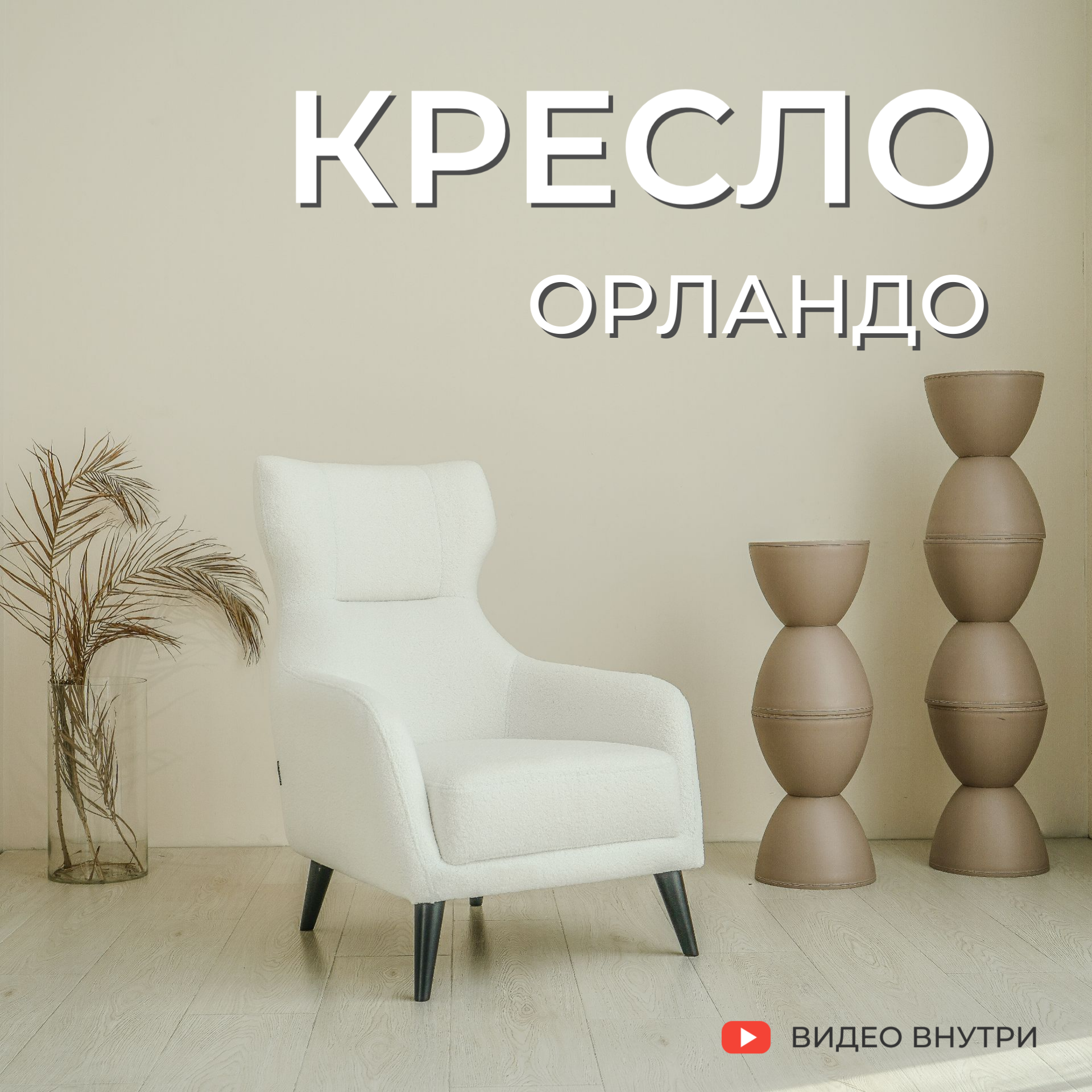 Стильное кресло Орландо в скандинавском стиле / букле / искусственный мех белый