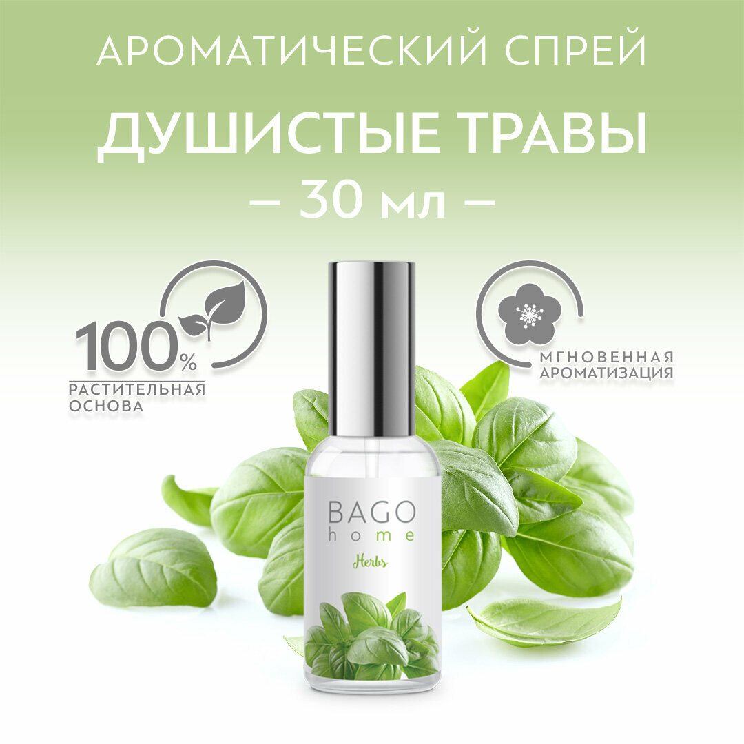 Спрей ароматический для дома BAGO home "Душистые травы" 30 мл, в стекле