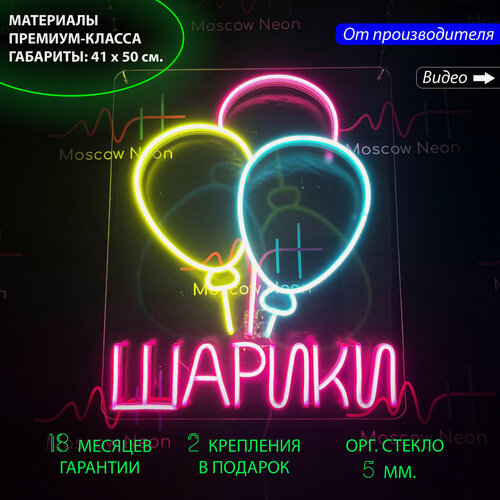 Изображение товара Неоновая светодиодная вывеска на стену, настенная неоновая лампа , надпись "Шарики" для магазина шаров, 41 х 50 см.