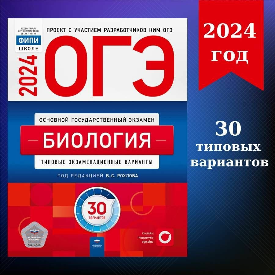 ОГЭ-2024. Биология: типовые экзаменационные варианты: 30 вариантов