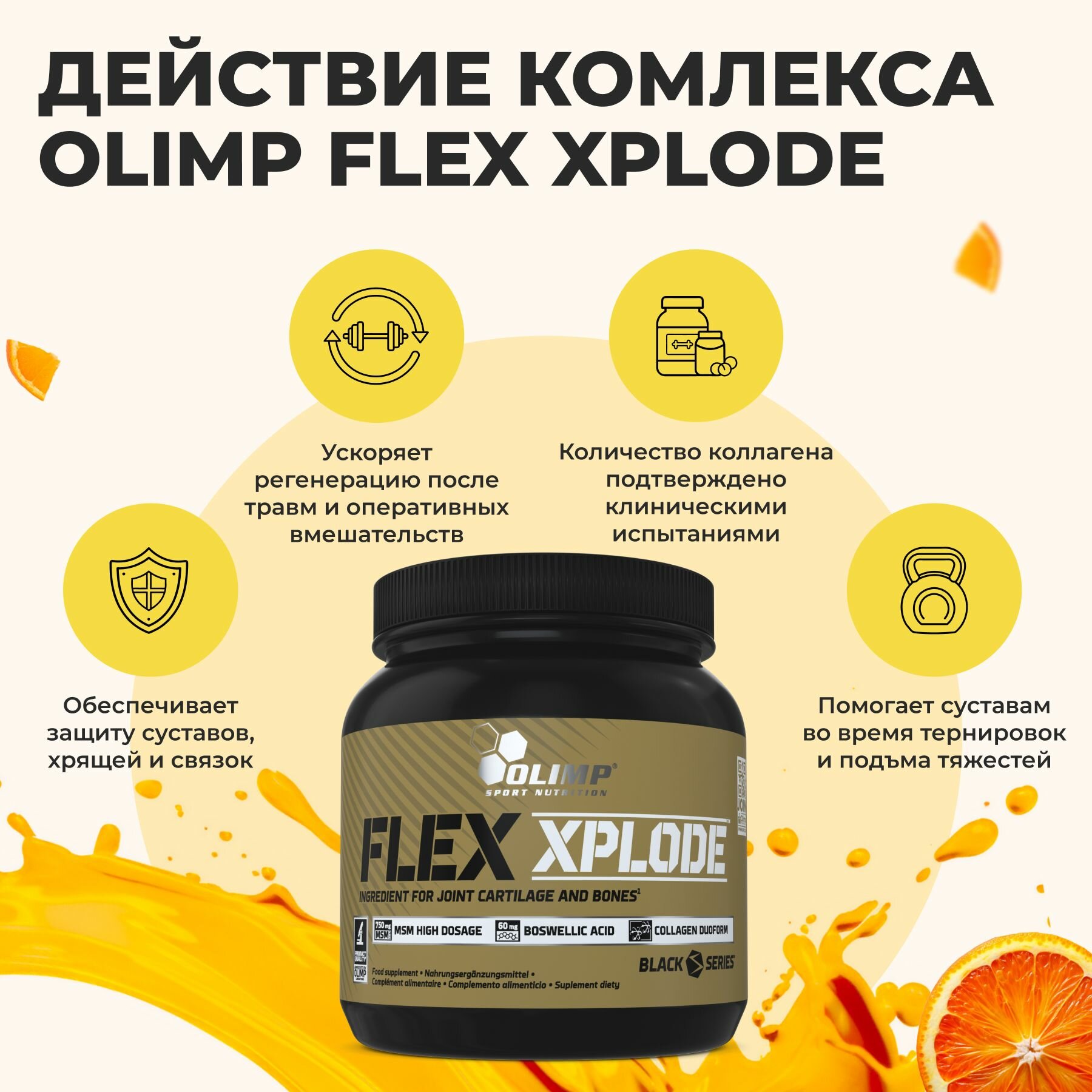 Картинки Коллаген Olimp Sport Nutrition / Flex Xplode, для суставов и связок, комплекс 25 порций 360 г апельсин, коллаген 2 типа порошок бад