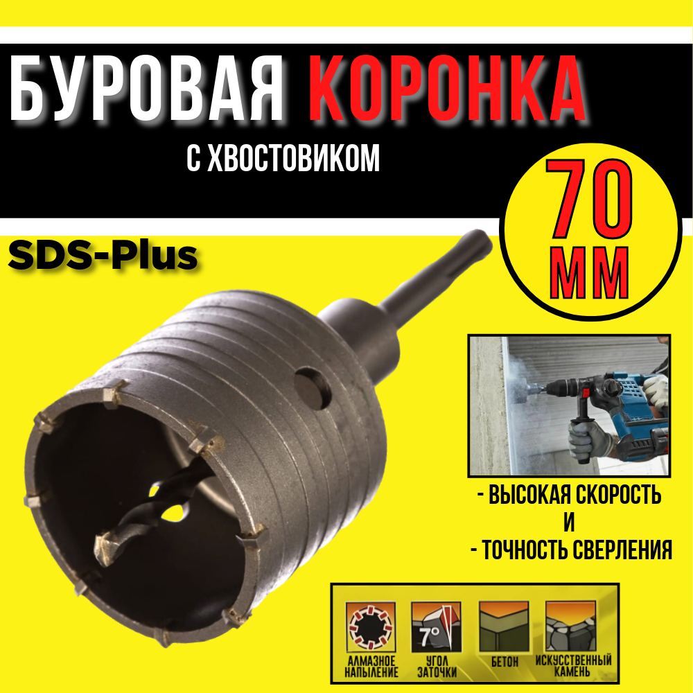 Буровая коронка 70мм/с хвостовиком SDS-Plus и центрующим сверлом/ с алмазным напылением
