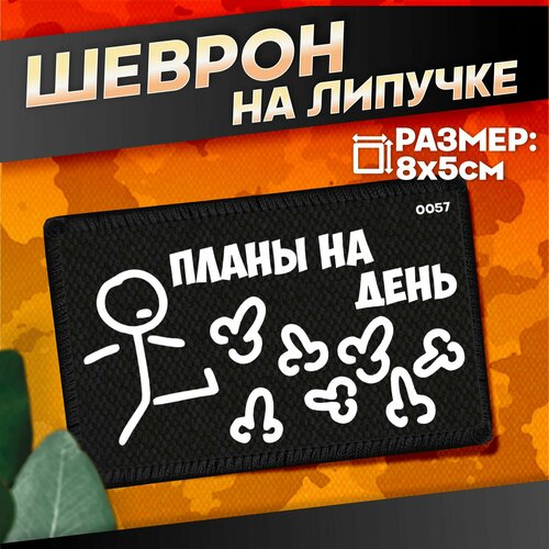 Шеврон на липучке приколы планы на день 440₽