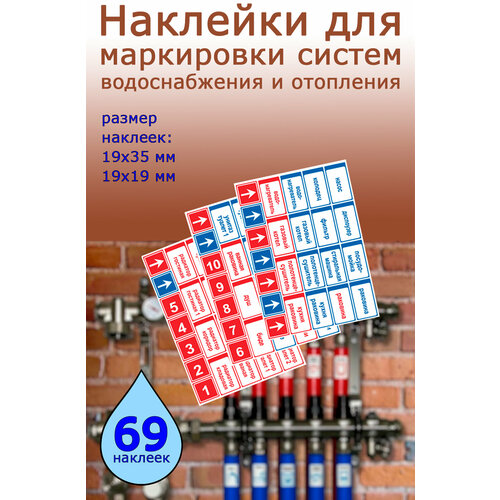 фото Наклейки для маркировки систем водоснабжения и отопления в квартиру и дом (надписи 69 шт.) центрмаг