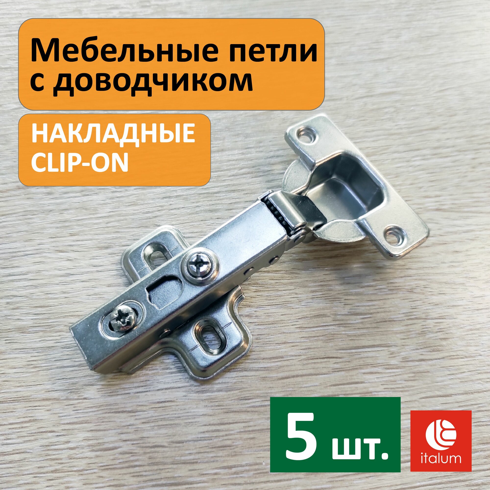 Петля мебельная CLIP-ON накладная с доводчиком D35 - комплект 5 шт.