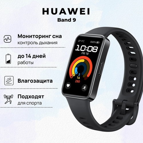 Фитнес-браслет HUAWEI Band 9 KIM-B19 Сияющий черный 55020BYK 3790₽