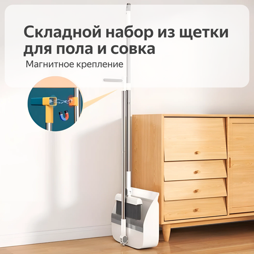 Складной набор из щетки для пола и совка, вращение на 180 градусов, длинная ручка, магнитное крепление, белый