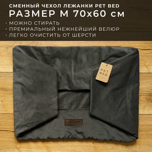 Сменный чехол лежанки для собак PET BED Велюр, размер M 70х60 см, темно-серый