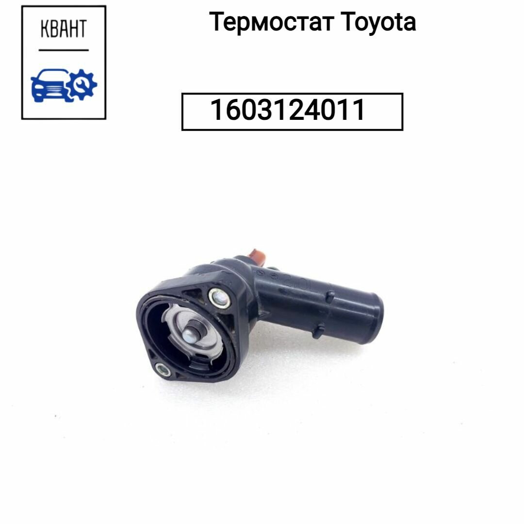 Термостат Toyota 1603124011 100% Оригинальный и Качественный товар, в количестве 1 шт.